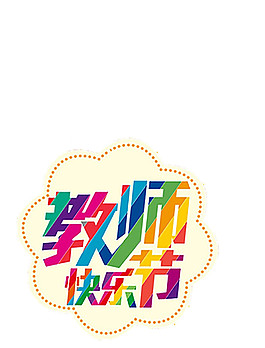 花形五彩教師節快樂元素