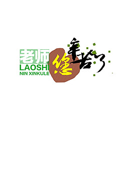 簡約老師您辛苦了PNG素材