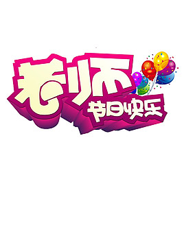 彩色氣球教師節(jié)快樂PNG元素圖