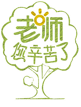 太陽樹教師節(jié)元素圖
