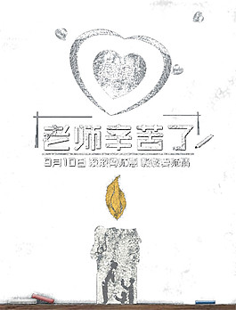 愛心蠟燭講臺教師節(jié)元素圖
