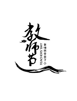 黑色教師節(jié)日歷元素
