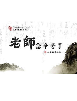 老師節(jié)水墨畫元素圖