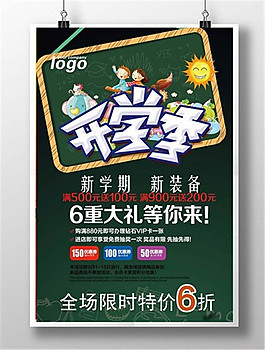 开学季好礼相送海报设计