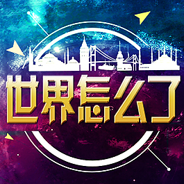 世界怎么了海報