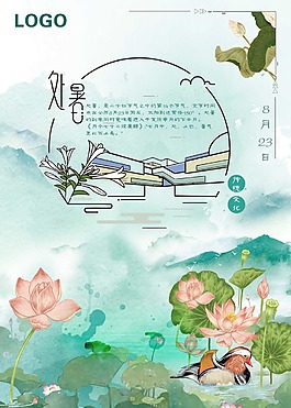 处暑海报素材
