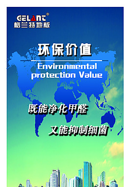 格蘭特地板環保價值