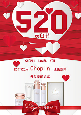 520护肤品表白海报