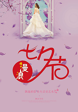 浪漫七夕情人節(jié)唯美海報