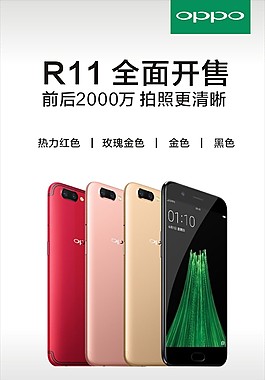 R11OPPO手機促銷海報