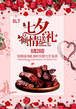 七夕情人節(jié)美食美味促銷