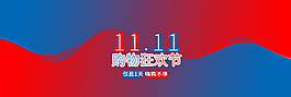 雙十一海報(bào)天貓大促海報(bào)