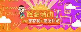 高溫活動banner