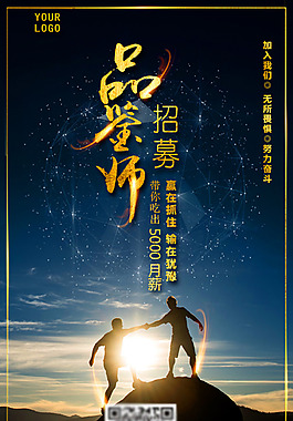 品鑒師海報