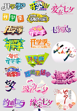 電商淘寶開學(xué)季七夕logo字體推廣