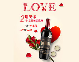 情人節(jié)葡萄酒海報