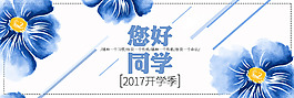 開學季你好同學海報banner