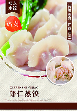 蝦仁蒸餃海報