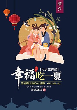 七夕情人節(jié)促銷宣傳海報(bào)
