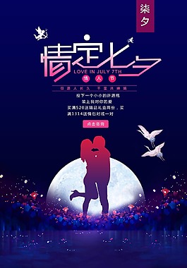 浪漫情定七夕促銷宣傳海報PSD模板