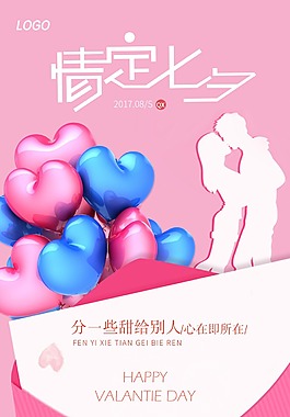 浪漫愛心氣球情定七夕促銷宣傳海報PSD模板
