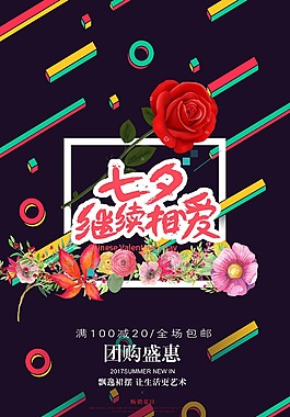 浪漫情定七夕促銷宣傳海報PSD模板