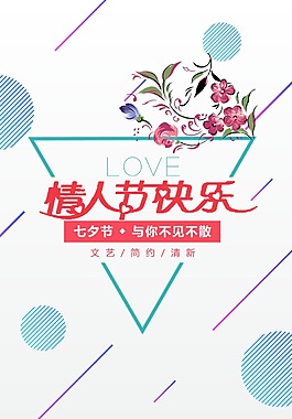 幾何情人節(jié)快樂七夕促銷宣傳海報PSD模板