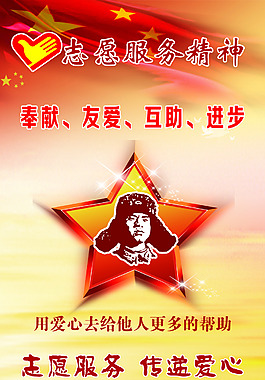 雷鋒志愿服務精神海報