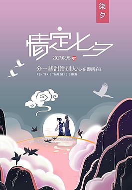 浪漫情定七夕促銷宣傳海報PSD模板