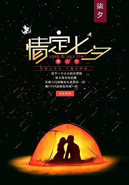 浪漫情定七夕促銷宣傳海報(bào)PSD模板
