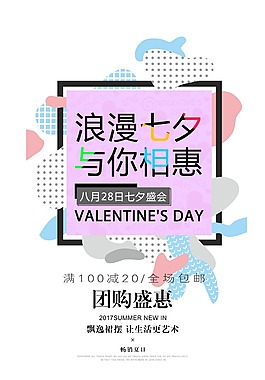 浪漫情定七夕促銷宣傳海報(bào)PSD模板