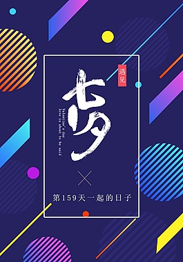 浪漫情定七夕促銷宣傳海報(bào)PSD模板