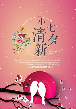 浪漫情定七夕促銷宣傳海報PSD模板