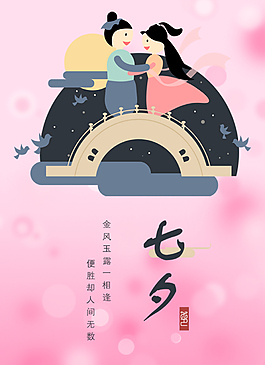 浪漫七夕