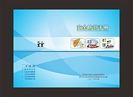 安全防范手冊封面