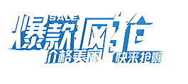 藍色邊框爆款字體元素