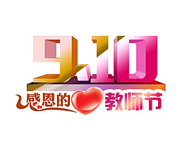 藝術(shù)字教師節(jié)元素