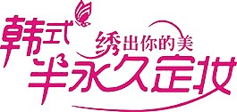 韓式半永久LOGO