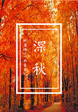 深秋唯美海報