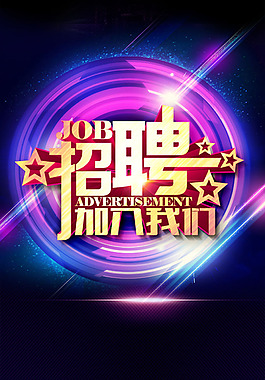 招聘海報H5背景素材