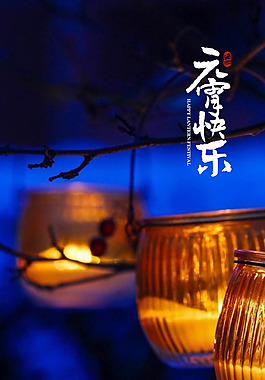 元宵節海報H5背景素材