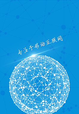 藍(lán)色科技海報(bào)H5背景素材