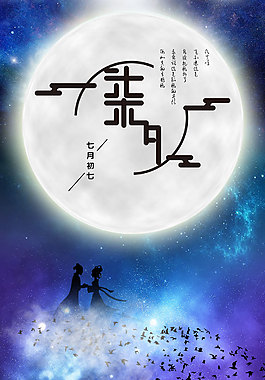 七夕促銷海報(bào)