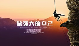 做強大的自己海報