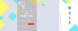 早秋新品上市促銷宣傳海報
