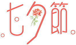 七夕节艺术字玫瑰手绘装饰png元素素材