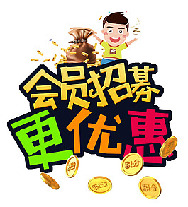 會員招募藝術字