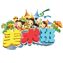 少兒美術班字體設計png元素素材
