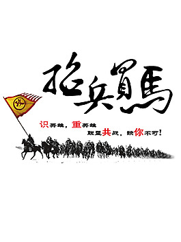 水墨招兵買馬元素