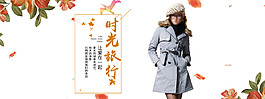 淘寶電商秋上新風(fēng)衣女裝海報(bào)banner